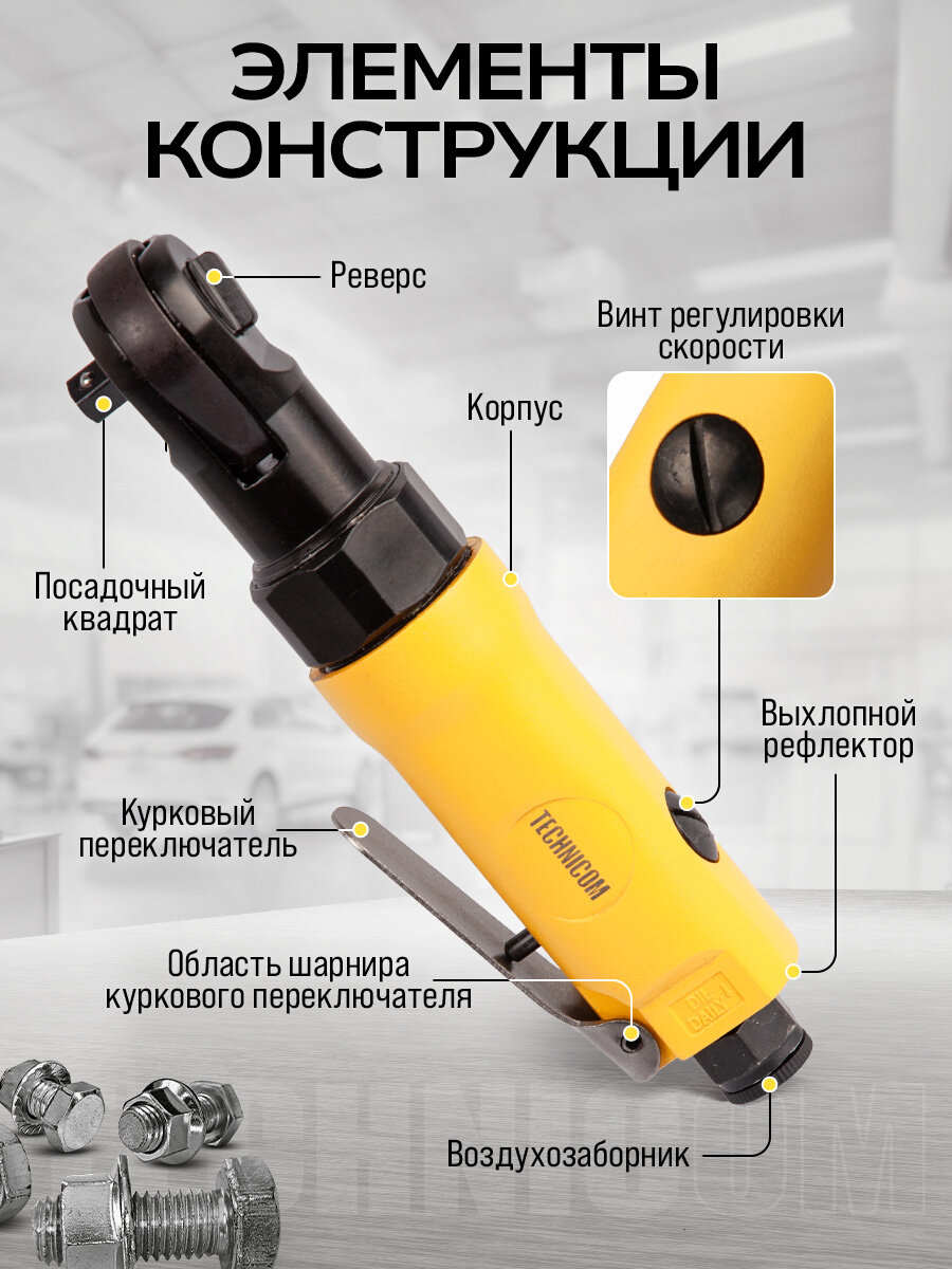 Пневматическая трещотка Technicom TC-RW2026C, 6,3 Бар, 99 л/мин, 280 об/мин — фото 1
