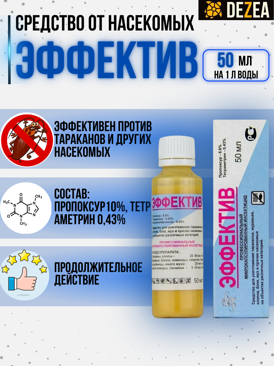 Эффектив - средство тараканов, блох, муравьев, мух и комаров, без запаха, 50 мл.