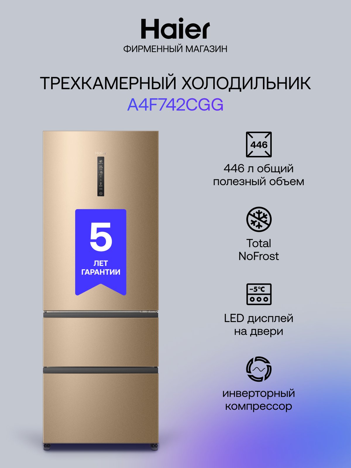 Холодильник Haier A4 F 742 CGG, No Frost, 446 литров, инверторный, золотой