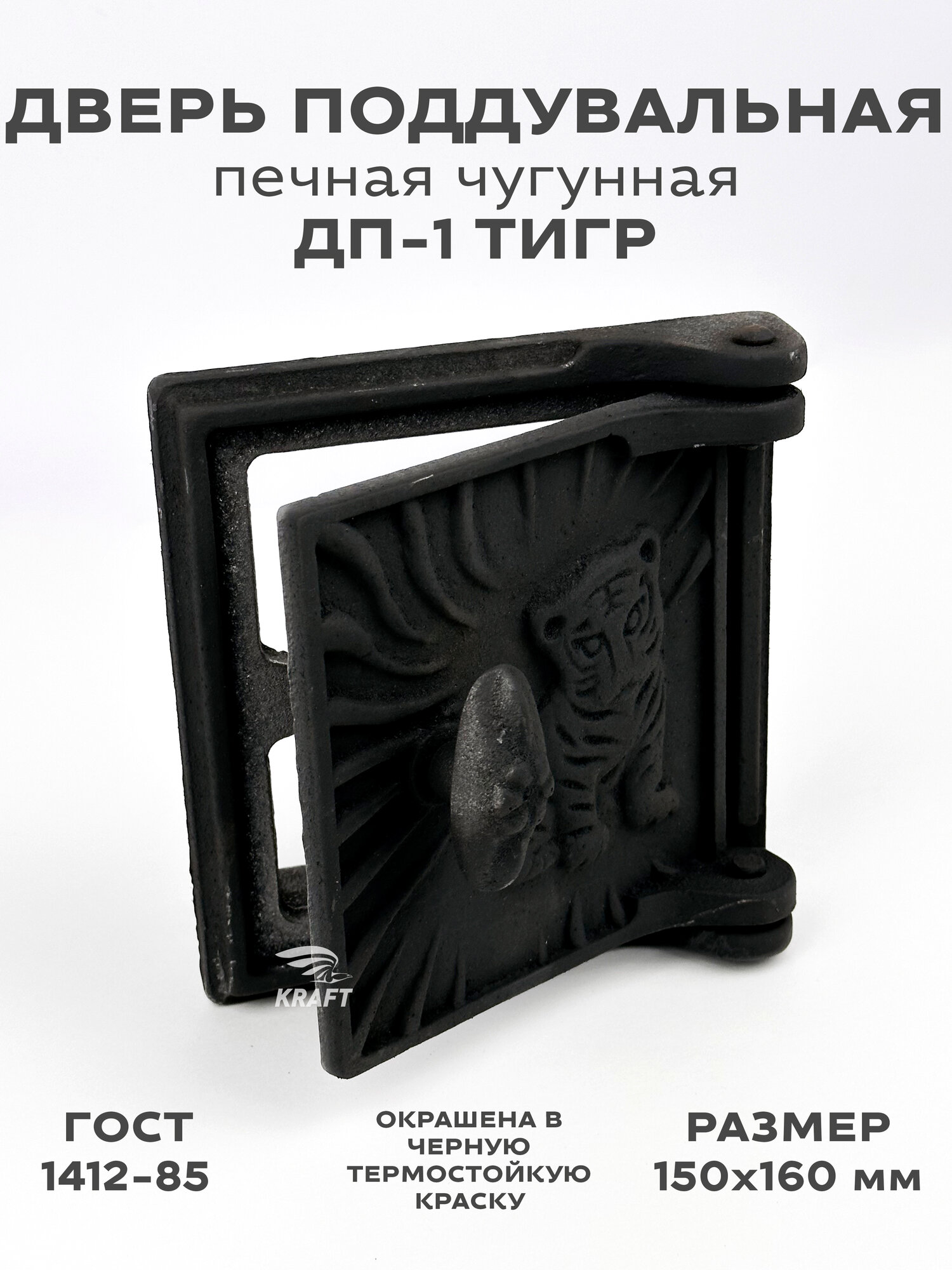Дверка поддувальная печная чугунная ДП-1 Тигр окрашенная в черную термокраску, 150 х 160 мм