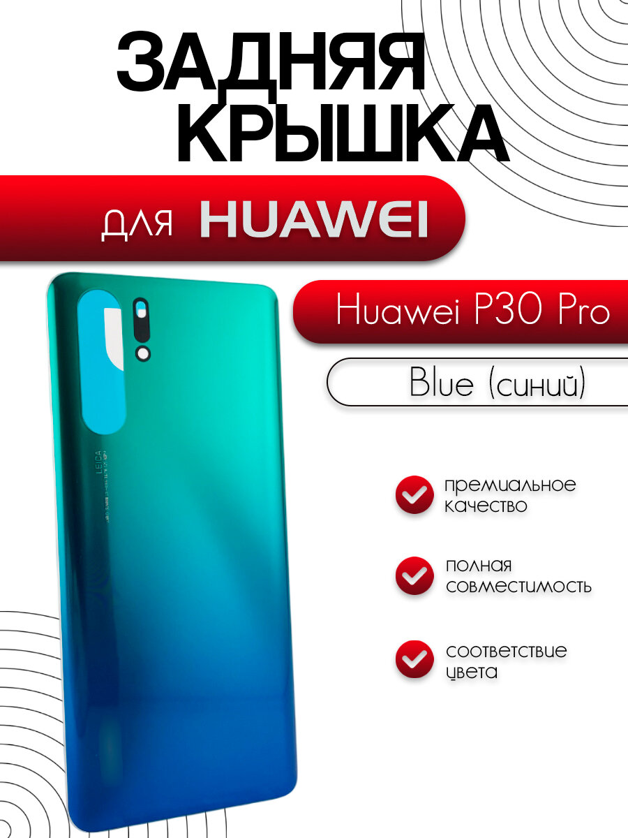 Задняя крышка для Huawei P30 Pro (VOG-L29) синего цвета (Blue)