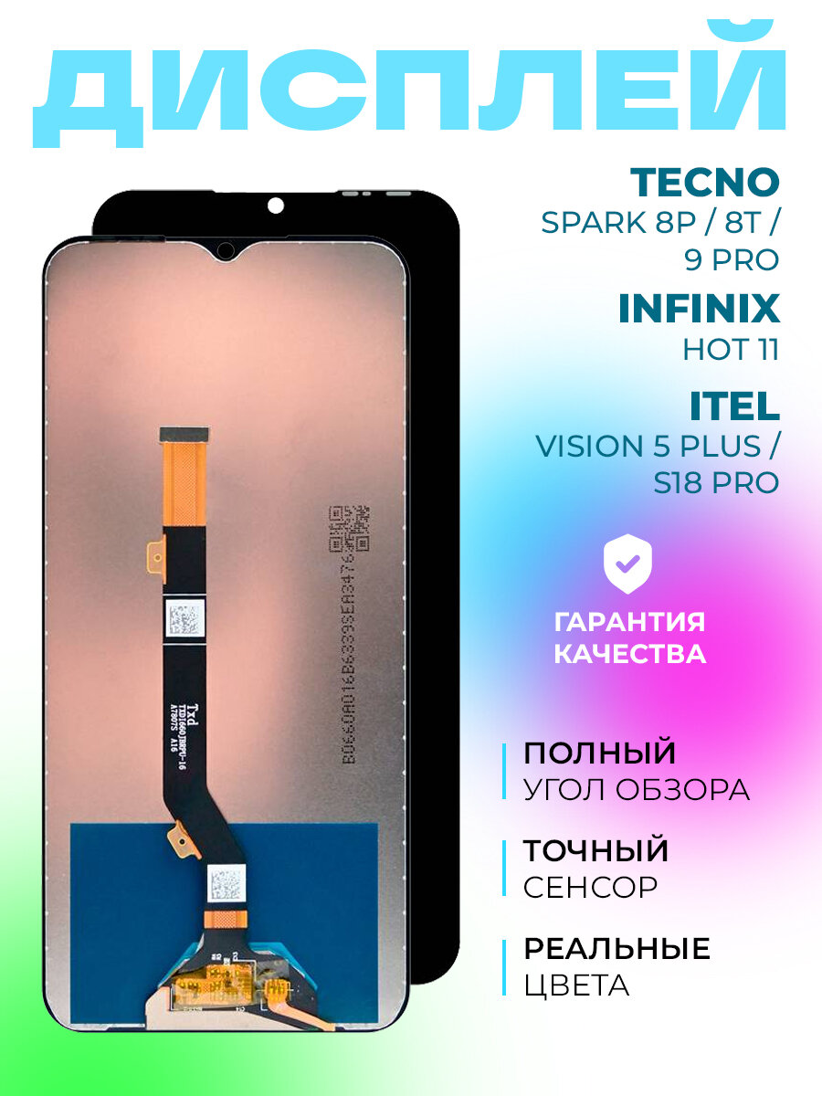 Дисплей для Tecno Spark 8P/Tecno Spark 8T/Tecno Spark 9 Pro/Infinix Hot 11/Itel Vision 5 Plus/Itel S18 Pro с тачскрином