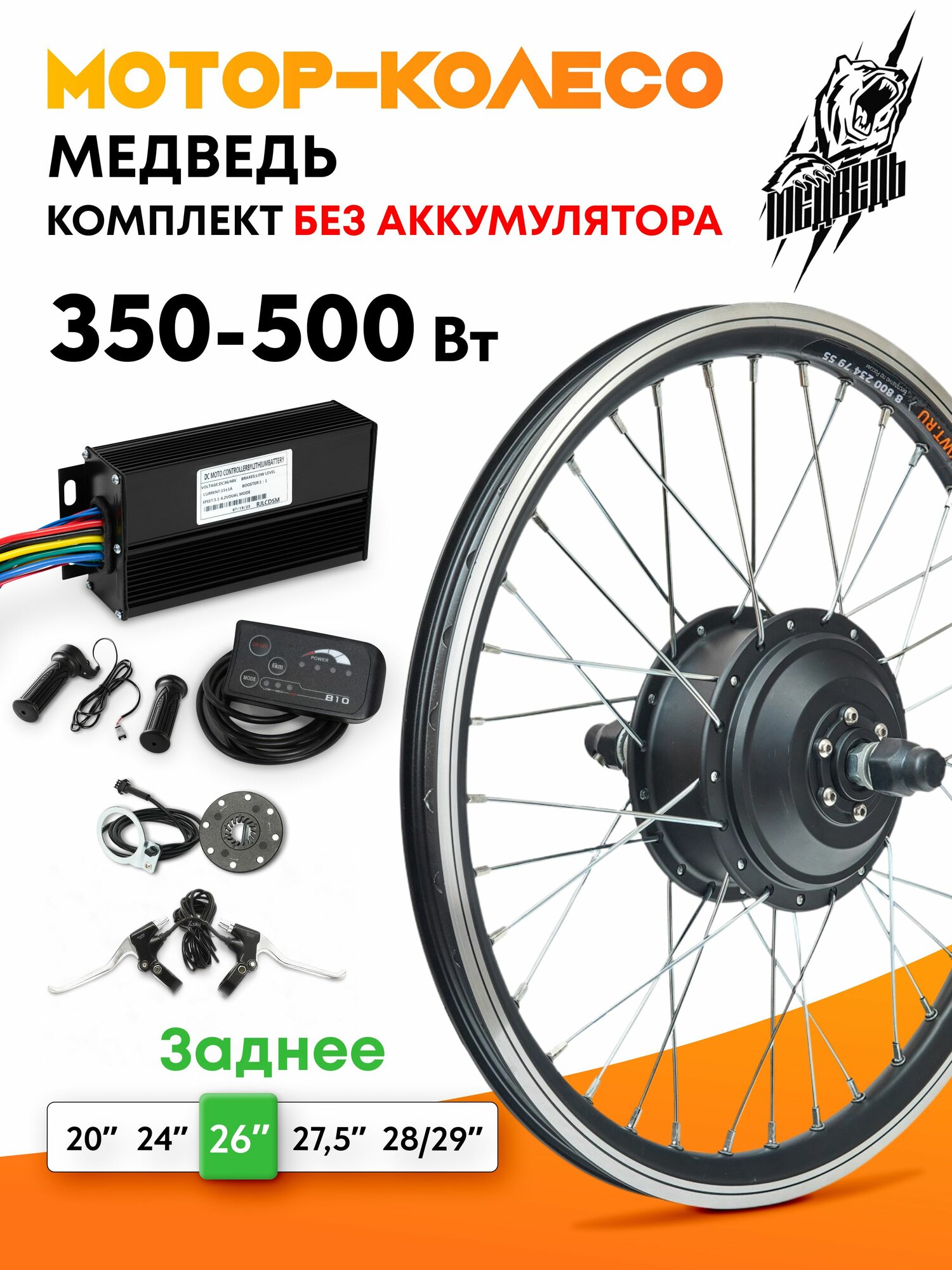 Мотор-колесо "Медведь 350 - 500 W Вт" (26", заднее), комплект 6 элементов
