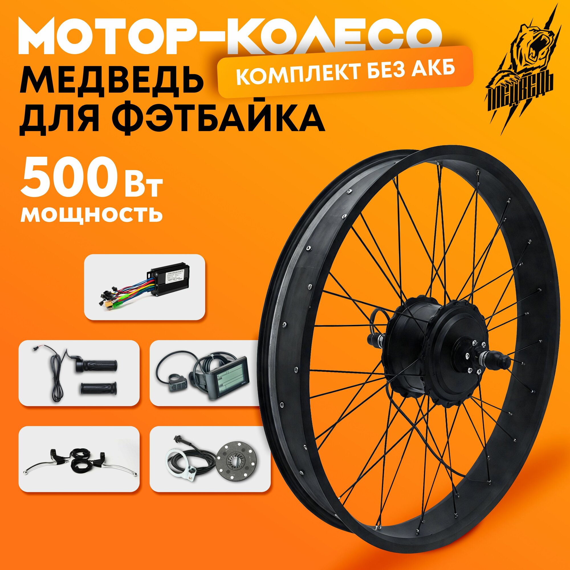 Комплект для электрификации фэтбайка "Медведь 500 Ватт" (26"х4", заднее)