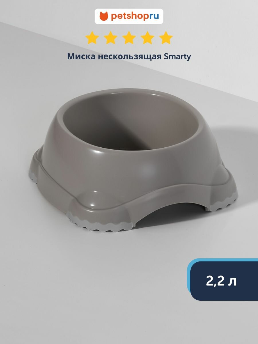 Moderna Миска нескользящая Smarty для собак и кошек 2.2 л теплый серый (Бельгия)