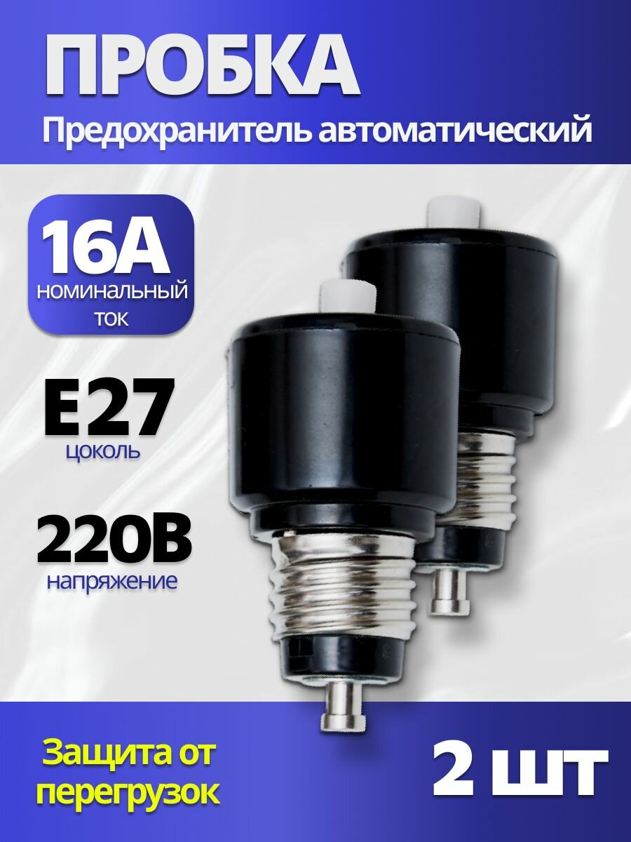 Предохранитель пробка автоматический резьбовой электрический ПАР-16А 2шт