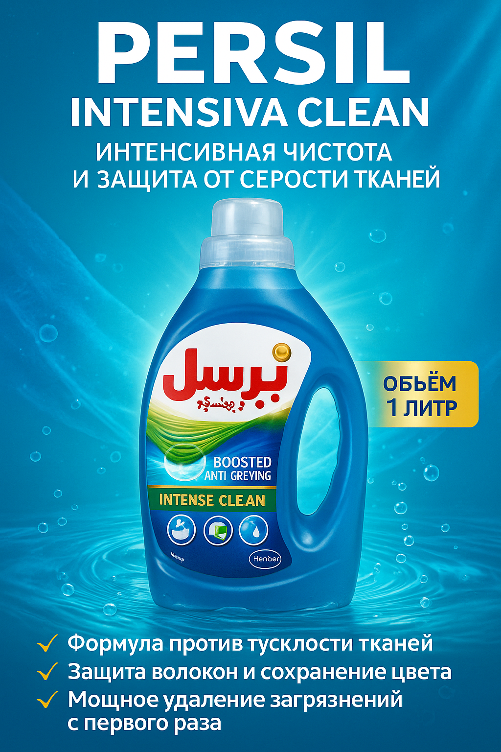 Гель для стирки белья Иранский Persil Power Gel Свежесть , 1л. Синий