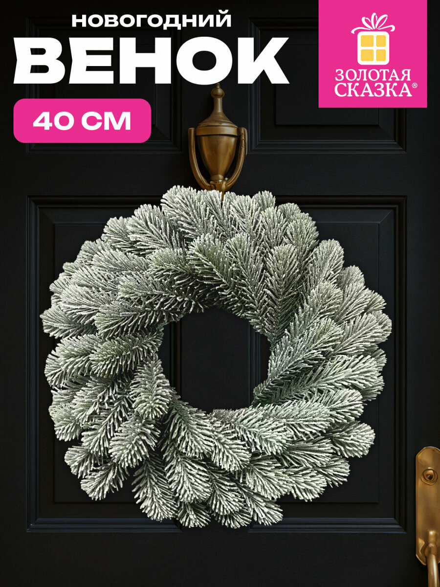 Венок новогодний хвойный заснеженный из елки искусственной украшения для дома офиса уличные на праздник декор на Новый год Золотая Сказка 592519