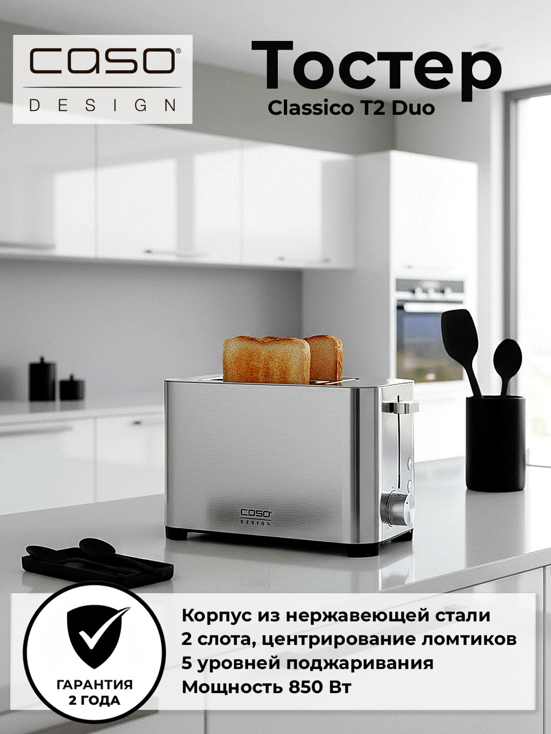 Тостер CASO Classico T2 Duo