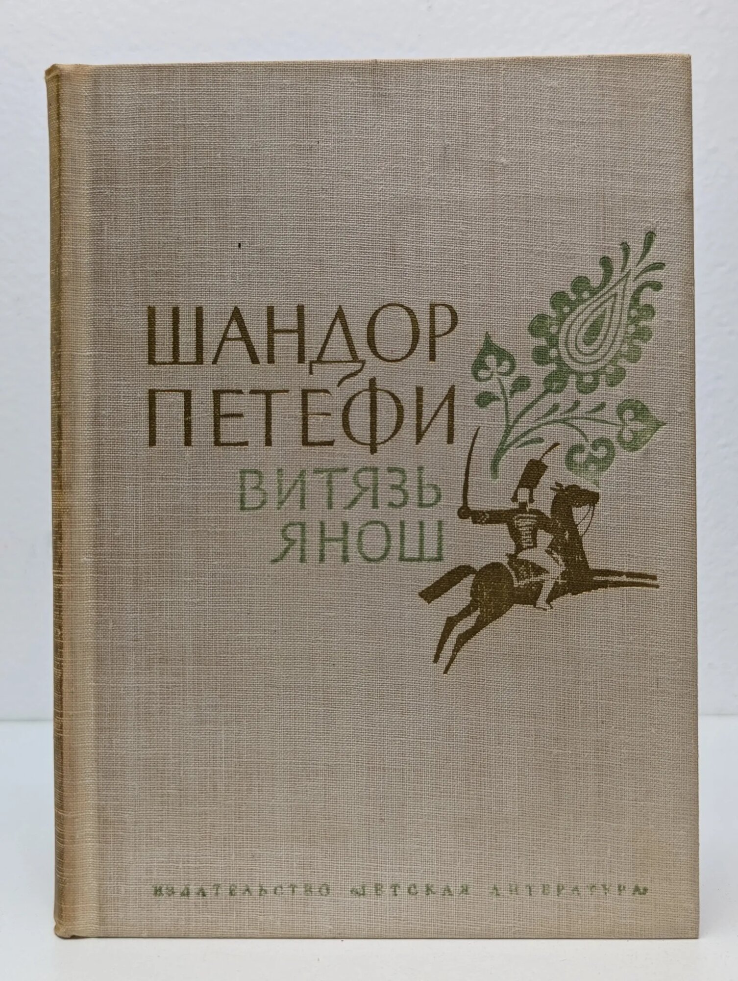 Витязь Янош. Избранные стихотворения Петефи Шандор 1972