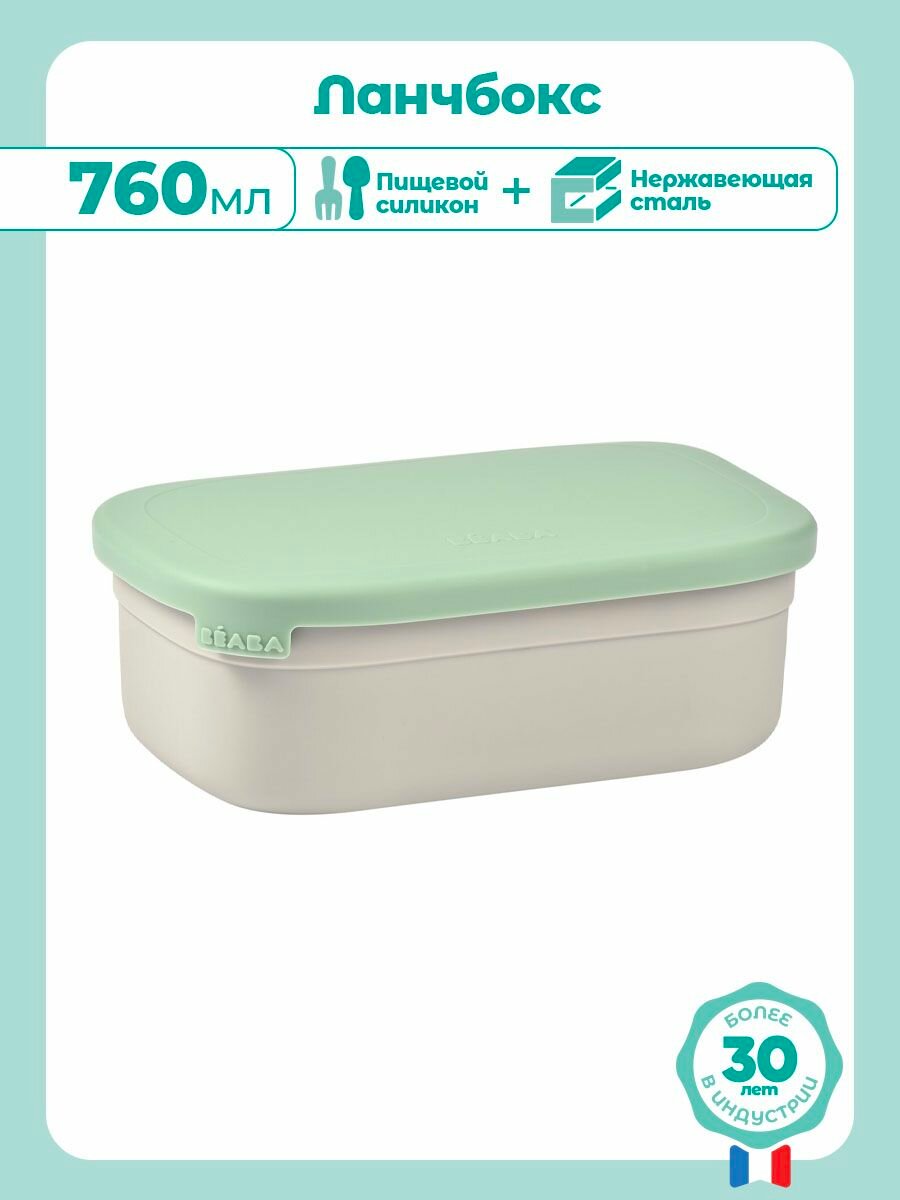 BEABA ланч бокс для еды 750 мл. из нержавеющей стали и силикона контейнер для еды в школу ланчбокс детский