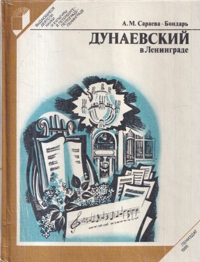 Дунаевский в Ленинграде