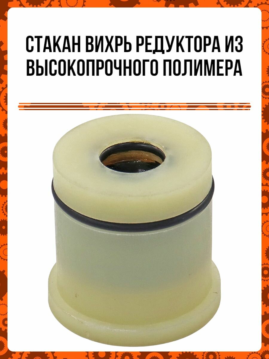 Стакан Вихрь редуктора из высокопрочного полимера