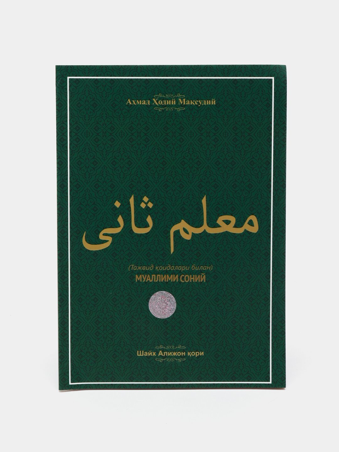 Муаллими Соний, Шайх Алижон кори