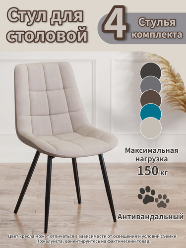 Изображение товара Стулья для кухни 4 шт бежевые мягкие из велюра, на металлических ножках, эргономичная спинка, до 150 кг