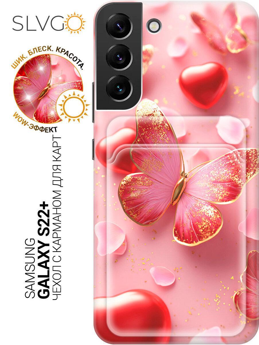 Силиконовый чехол на Samsung Galaxy S22+ с принтом Бабочка в океане любви, pkt с карманом для карты