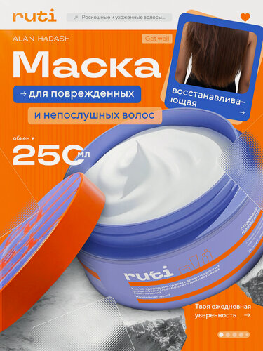 Изображение товара Маска для волос RUTI GET WELL восстанавливающая для поврежденных волос 250 мл