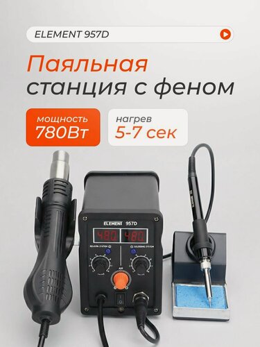 Изображение товара Паяльная станция Element 957D, с керамическим нагревательным элементом