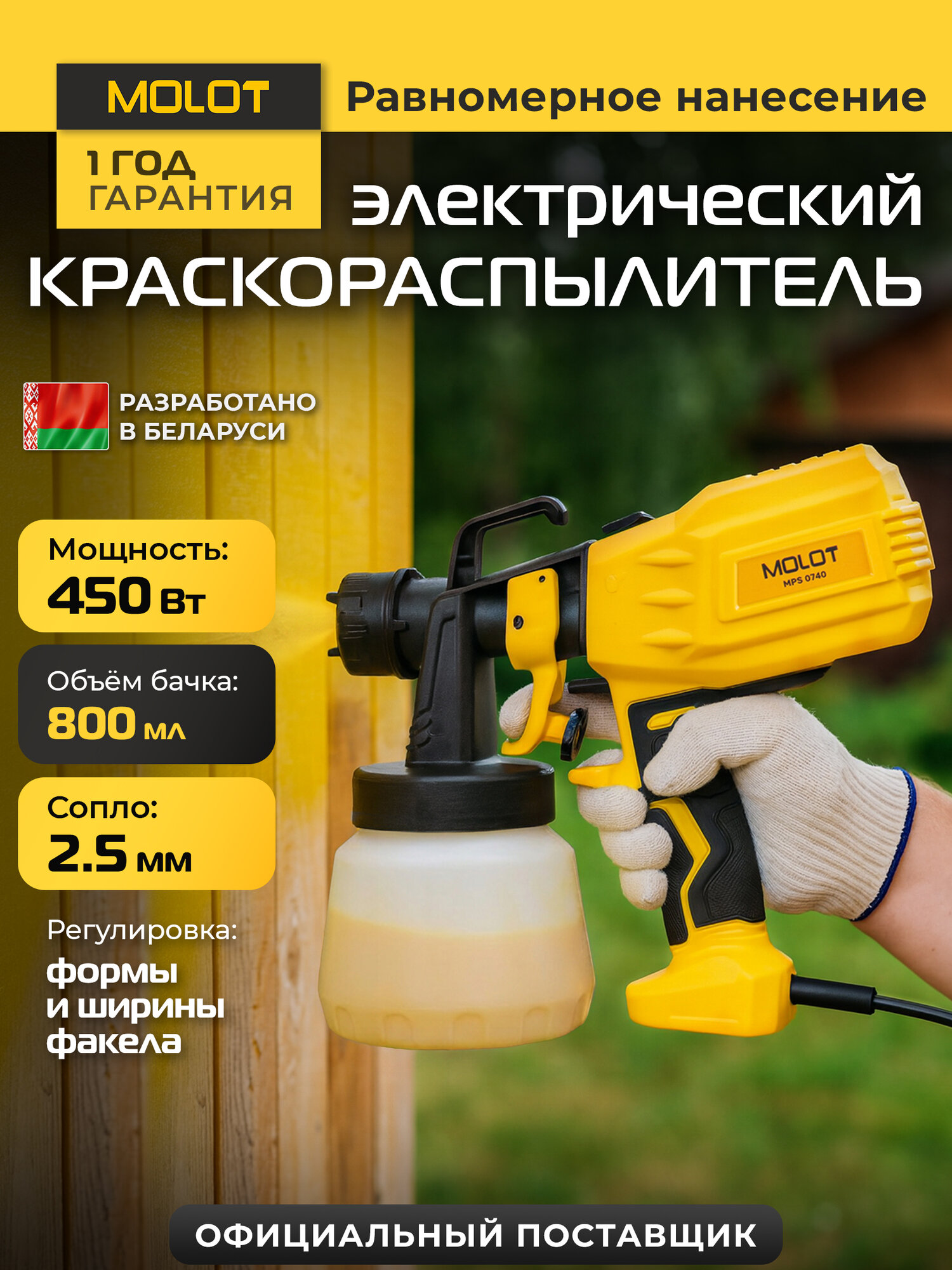 Краскораспылитель электрический MOLOT MPS 0740 в коробке (1335648)