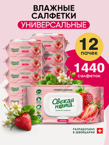 Изображение товара Свежая нота Влажные салфетки универсальные с ароматом Клубники с клапаном, 1440 шт. (120 шт х 12уп)