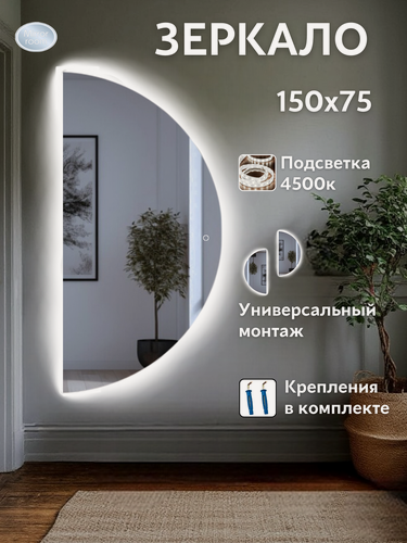 Изображение товара Зеркало настенное Mirror Room, с подсветкой, полукруглой формы, 150 см x 75 см, без рамы, белое свечение