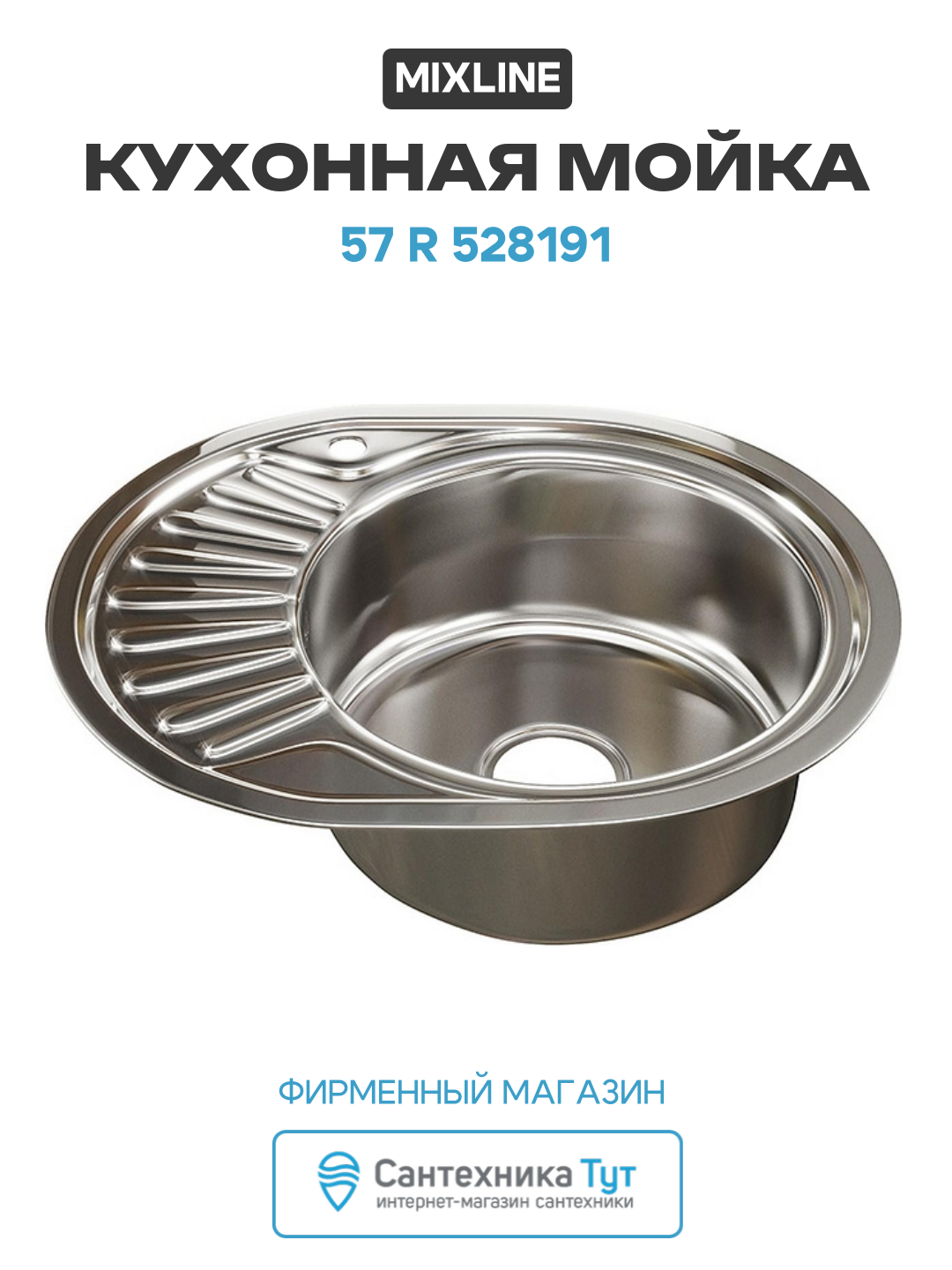 Кухонная мойка Mixline 57 R 528191 цвет Хром Овальная Встраиваемый сверху