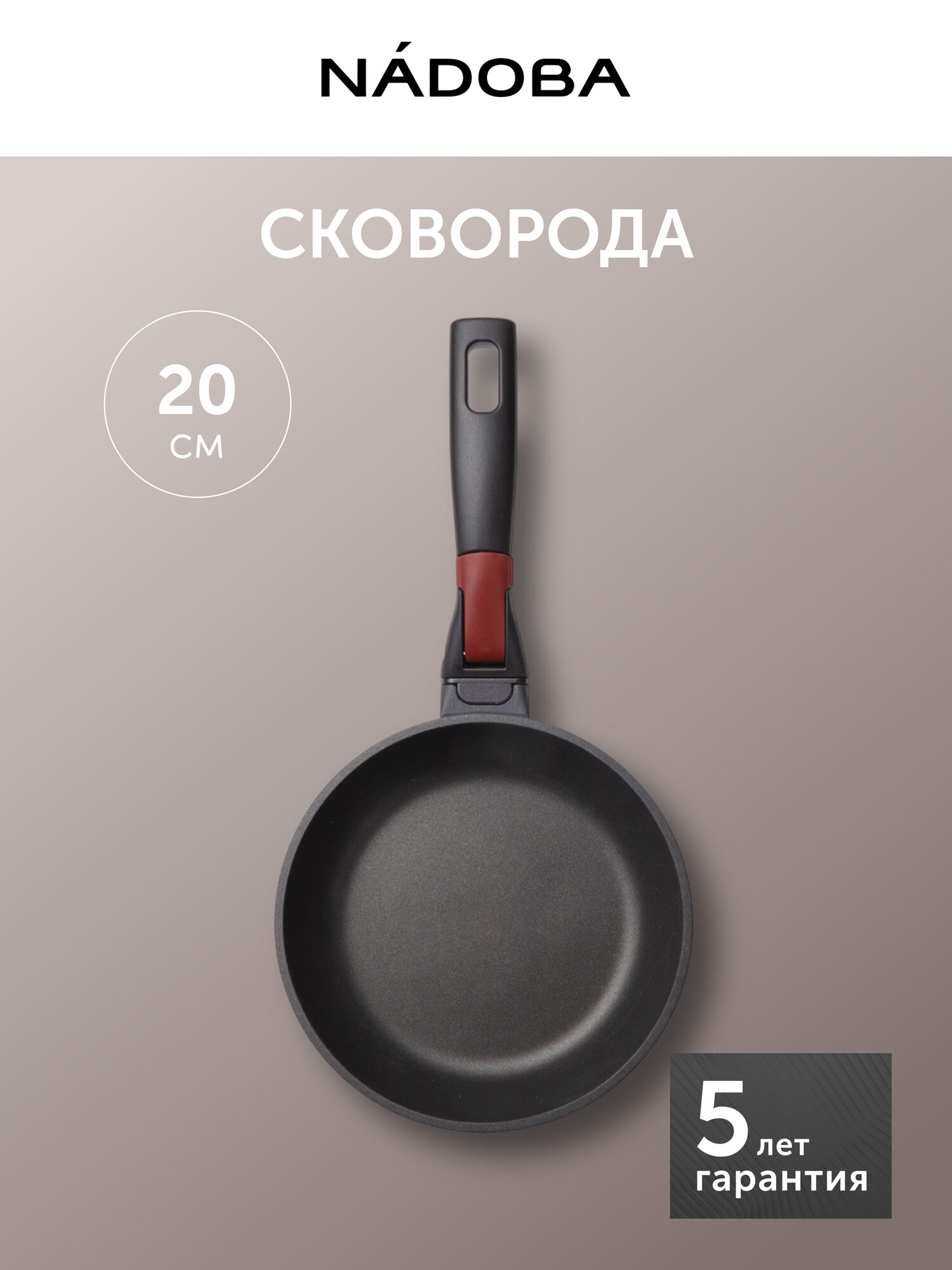 Сковорода антипригарная NADOBA, VILMA, со съёмной ручкой, диаметр 20 см