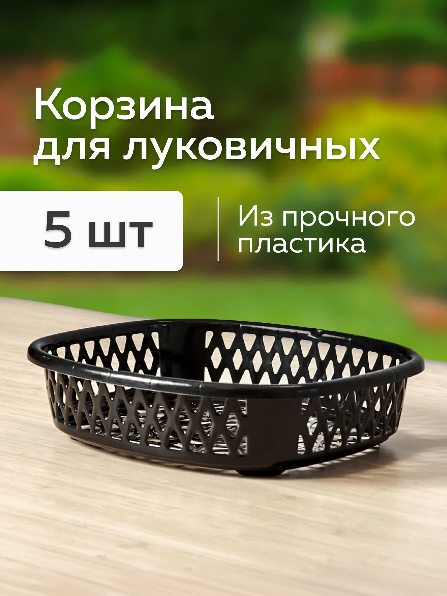 Набор корзинок для посадки луковичных растений Альт-Пласт пластик чёрный (5шт)