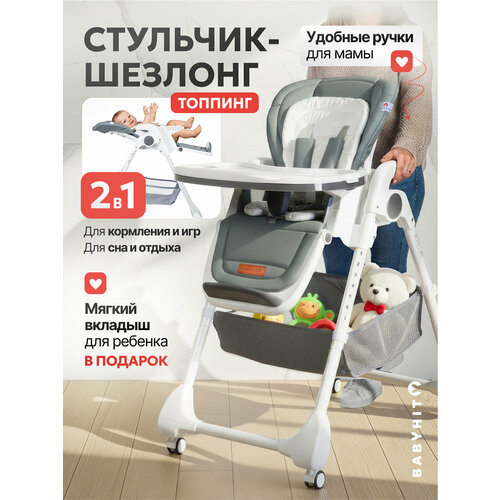 фото Детский стульчик для кормления - шезлонг babyhit topping, темно-серый