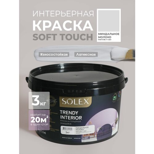 фото Краска для стен и обоев интерьерная моющаяся, trendy interior, solex - миндальное молоко (3 кг.)