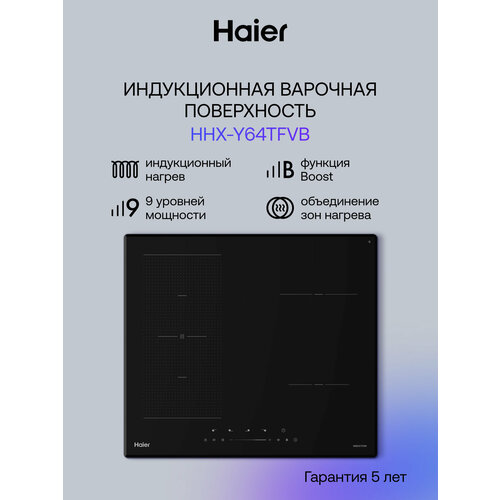 Индукционная варочная поверхность HAIER HHX-Y64TFVB