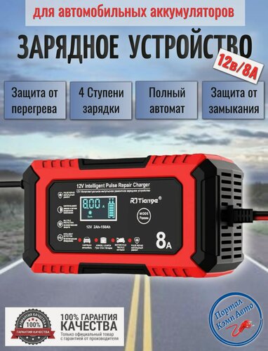 Изображение товара Автоматическое автомобильное зарядное устройство RJtianye AGM/LiFePO4 12В 8A 4-режимов зарядки