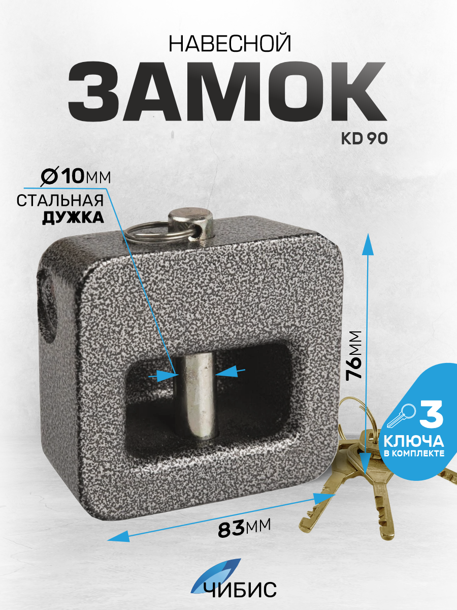 Замок навесной Чибис KD-90, чугун, 83х76 мм, дисковый ключ, 3 ключа, черный