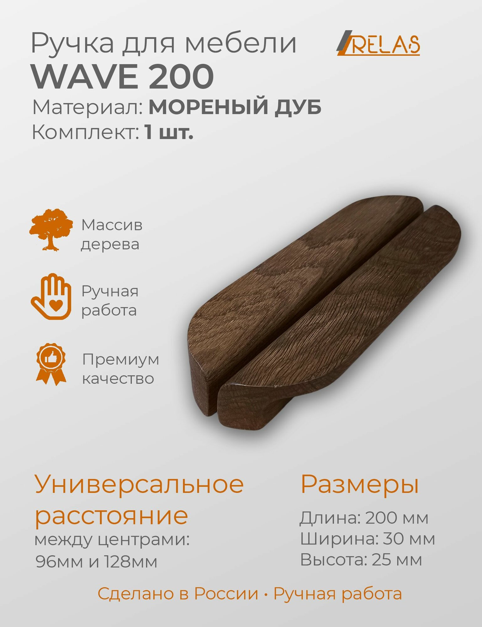 Мебельная ручка WAVE 200 из массива дуба, для шкафа, тумбочки, выдвижного ящика - стиль и надежность для вашей мебели!