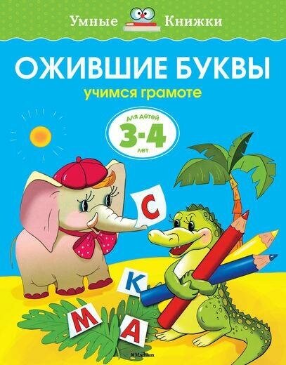 Земцова О. Н. Ожившие буквы (3-4 года). Умные книжки 3-4 года