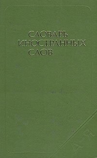 Словарь иностранных слов