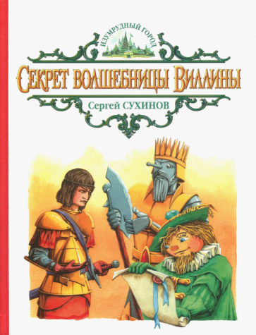 Секрет волшебницы Виллины (Сухинов Сергей Стефанович) - фото №1