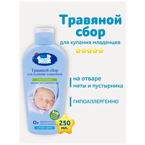 Наша мама Натуральный комплекс экстрактов трав Баю-Бай, 250 мл средство для купания младенцев наша мама натуральный комплекс экстрактов трав баю бай мята и пустырник 250мл х 3шт