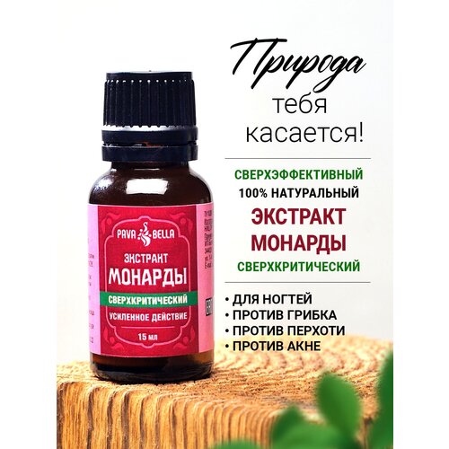 Экстракт монарды масло для ногтей, волос, кожи, от угрей, постакне, перхоти. Средство для ухода за ногтями и лечения грибка масло монарды при онихолизисе сыворотка renewal essense 30 мл