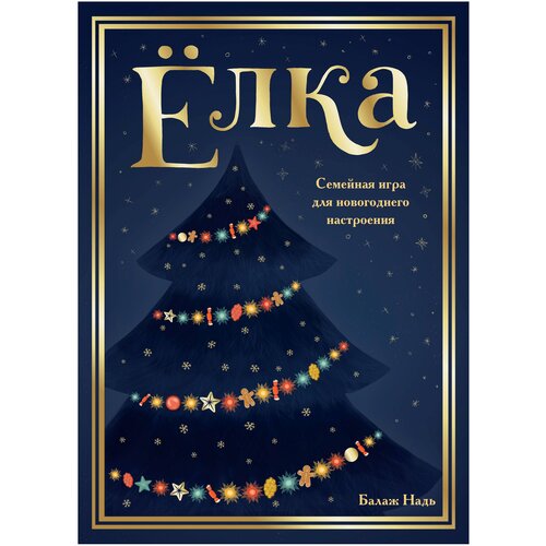 Ёлка. Семейная игра для новогоднего настроения