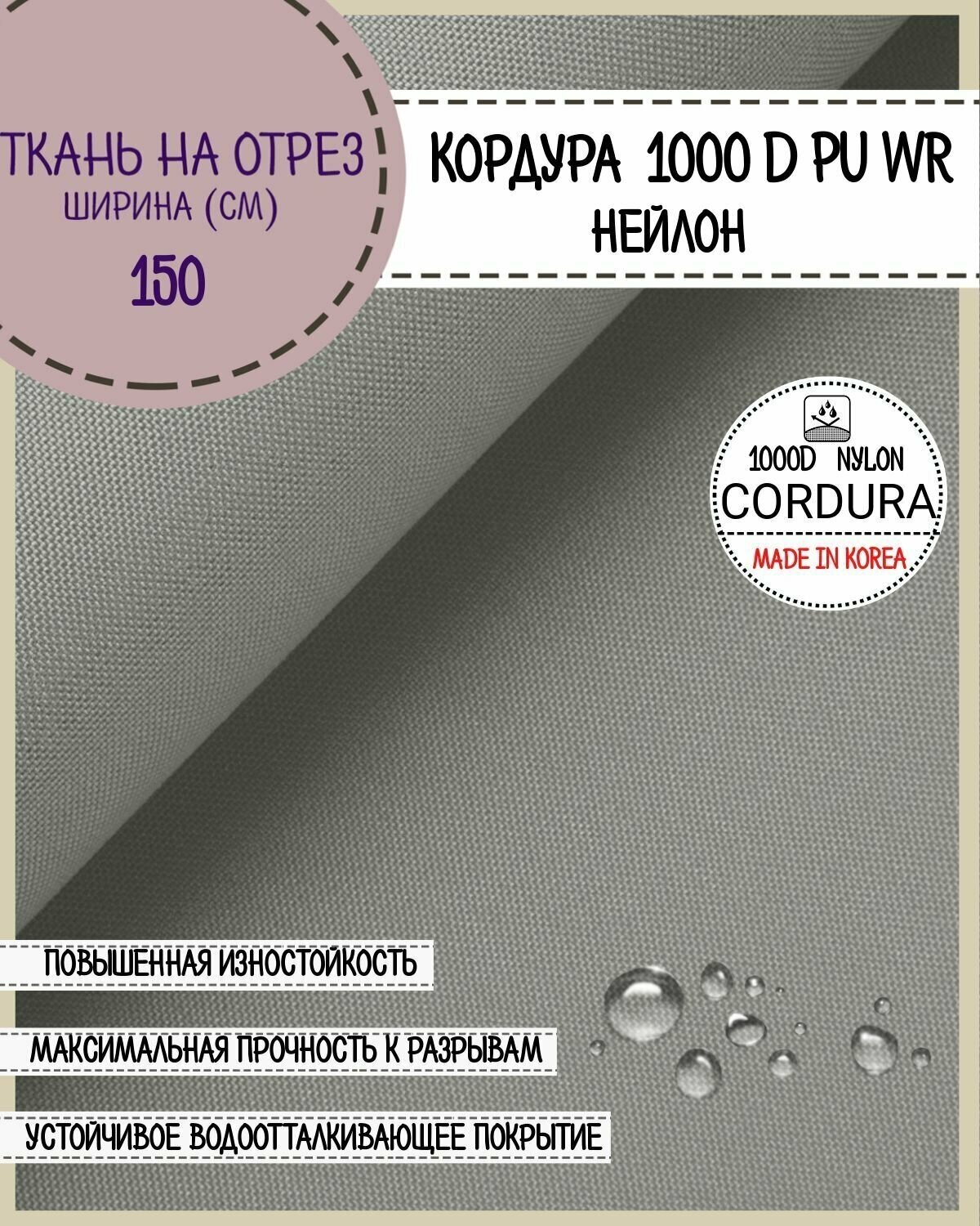 Ткань CORDURA (Кордура) 1000D PU/DWR/нейлон/Южная Корея пропитка водоотталкивающая пл. 300 г/м2 цв. св. серый ш-150 см на отрез цена за п. м.