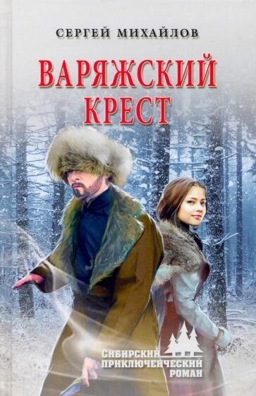 Сергей михайлов: варяжский крест