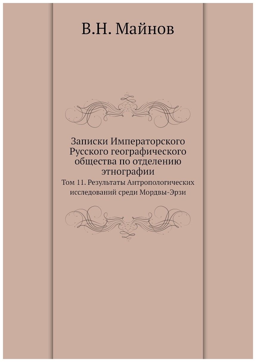 Книга Записки Императорского Русского Географического Общества по Отделению Этнографии,... - фото №1
