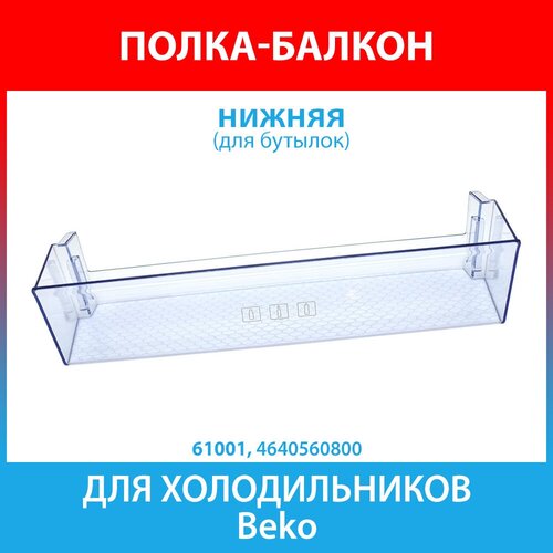 полка на дверь для холодильника 430х115х90мм beko 4640560800 Балкон двери нижний (для бутылок) для холодильников Beko (4640560800)