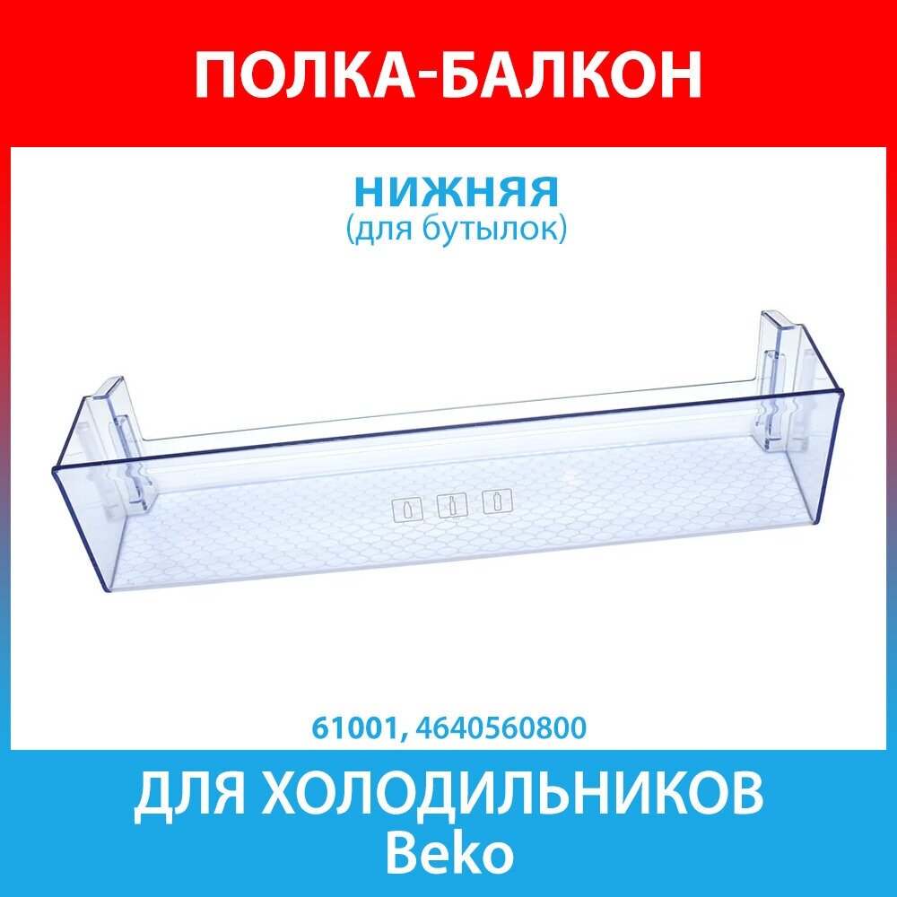 Балкон двери нижний (для бутылок) для холодильников Beko (4640560800)