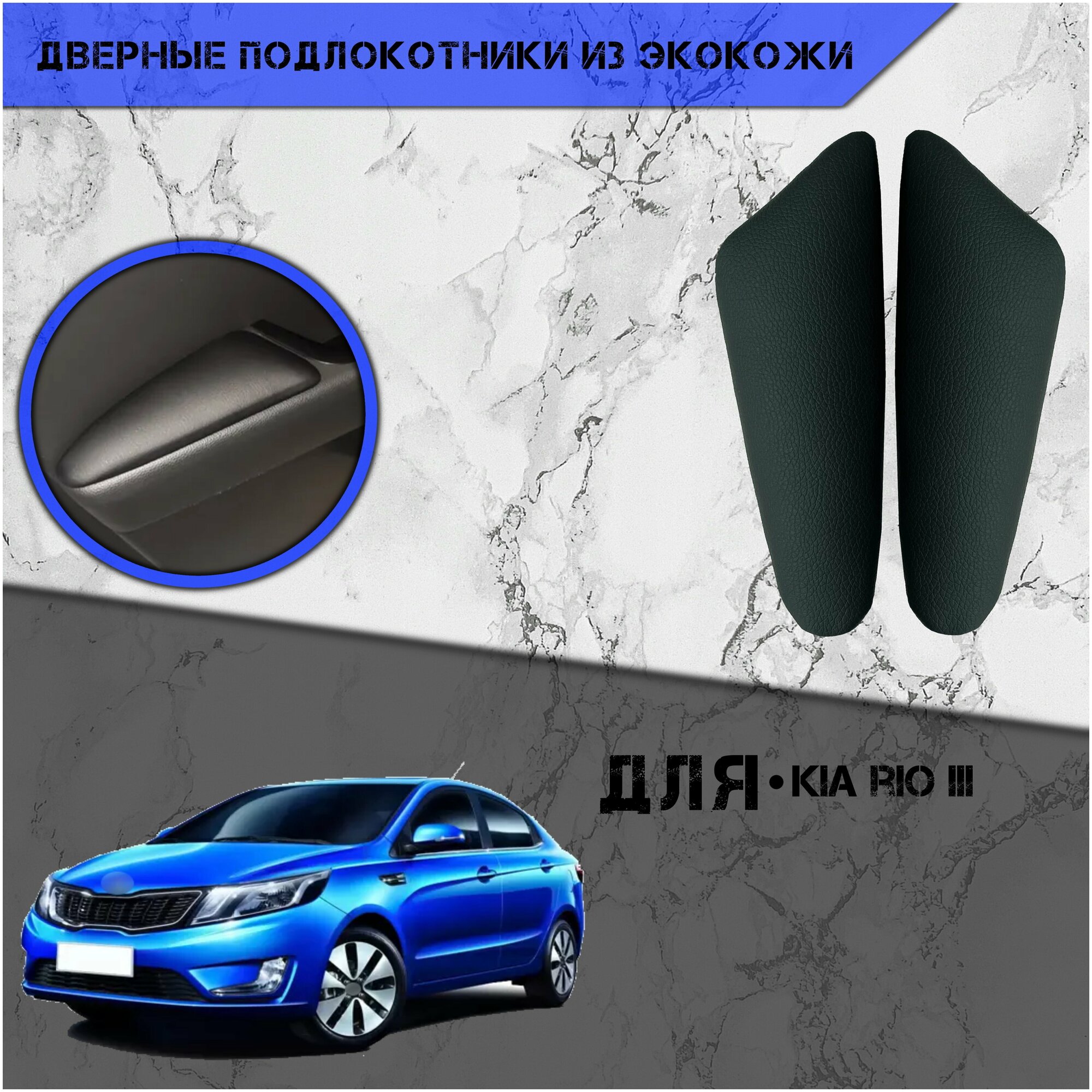 Дверные Подлокотники из экокожи на двери (Мягкие накладки) для Киа Рио / Kia Rio 3 (2011-2017) (Передние 2 шт) Чёрные