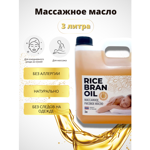 Купить Массажное масло рисовое 3000 мл/ масло для тела, лица, волос / увлажняющее масло для массажа, TAYRA