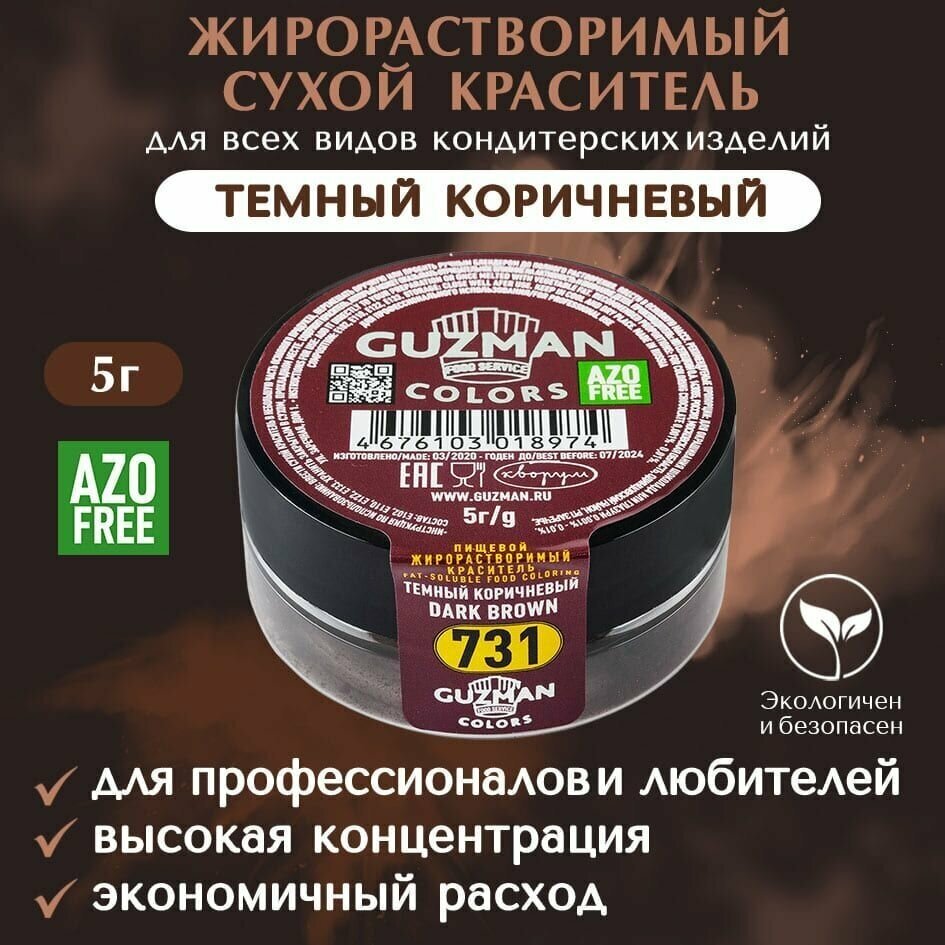 Краситель пищевой сухой жирорастворимый GUZMAN Темный Коричневый, пудра для кондитерских изделий ганаша какао-масла мороженого соусов, 5 гр.