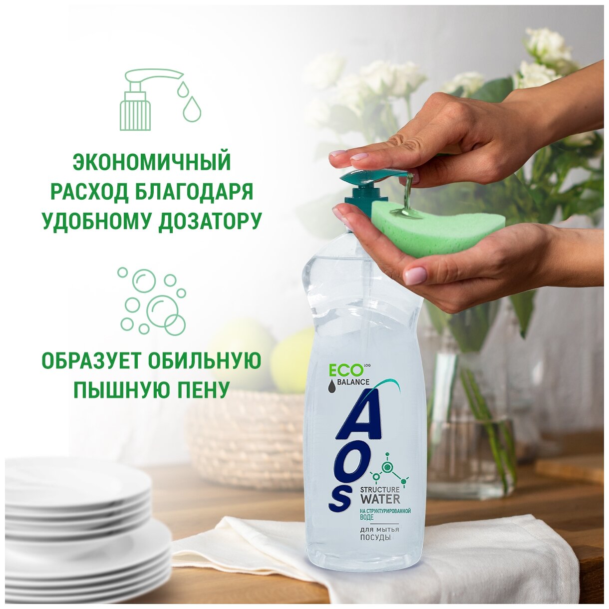 AOS Средство для мытья посуды на структурированной воде, 0.9 л, 0.9 кг — фото 1