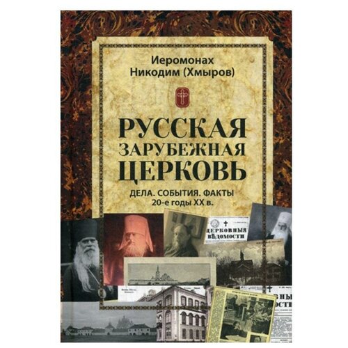 Иеромонах "Русская зарубежная церковь. Дела. События. Факты. 20-е годы XX в"